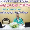 บรรยากาศการจัดการประชุม อบรม และสัมมนาสมาชิกใหม่ ครั้งที่ 2/2567  เมื่อวันที่ 20 เมษายน 2567 ที่ผ่านมา